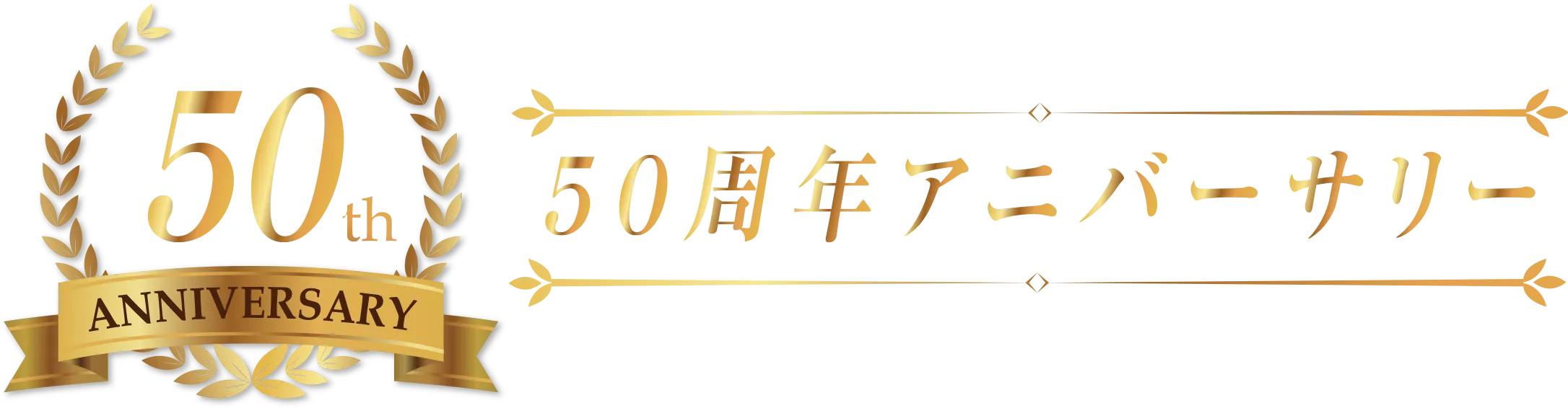 株式会社協栄ビーエム | 50周年アニバーサリー